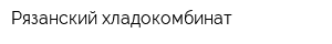 Рязанский хладокомбинат