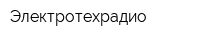 Электротехрадио