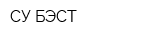 СУ БЭСТ