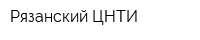 Рязанский ЦНТИ