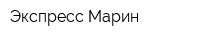 Экспресс Марин