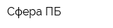 Сфера ПБ