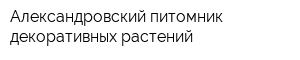 Александровский питомник декоративных растений