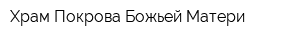 Храм Покрова Божьей Матери