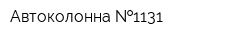 Автоколонна  1131