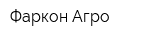 Фаркон Агро