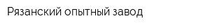 Рязанский опытный завод