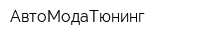 АвтоМодаТюнинг