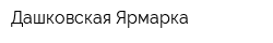 Дашковская Ярмарка