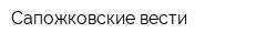 Сапожковские вести