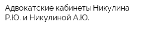 Адвокатские кабинеты Никулина РЮ и Никулиной АЮ