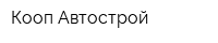 Кооп-Автострой