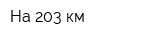 На 203 км