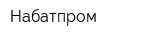 Набатпром