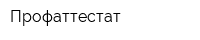 Профаттестат