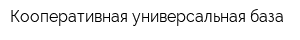 Кооперативная универсальная база
