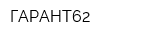 ГАРАНТ62