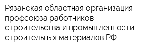 Рязанская областная организация профсоюза работников строительства и промышленности строительных материалов РФ