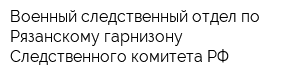 Военный следственный отдел по Рязанскому гарнизону Следственного комитета РФ