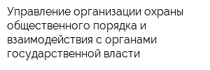 Управление организации охраны общественного порядка и взаимодействия с органами государственной власти