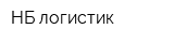 НБ-логистик