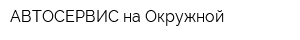 АВТОСЕРВИС на Окружной