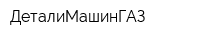 ДеталиМашинГАЗ