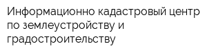 Информационно-кадастровый центр по землеустройству и градостроительству