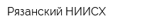 Рязанский НИИСХ