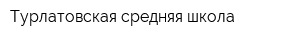 Турлатовская средняя школа