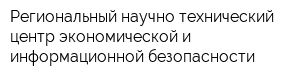 Региональный научно-технический центр экономической и информационной безопасности