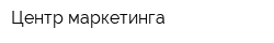 Центр маркетинга