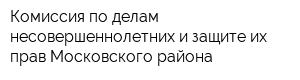 Комиссия по делам несовершеннолетних и защите их прав Московского района