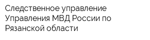 Следственное управление Управления МВД России по Рязанской области