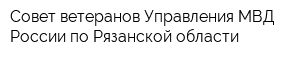 Совет ветеранов Управления МВД России по Рязанской области