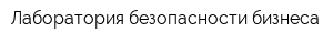Лаборатория безопасности бизнеса