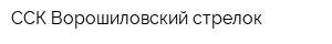 ССК Ворошиловский стрелок