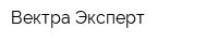 Вектра-Эксперт