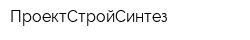 ПроектСтройСинтез
