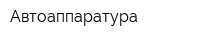 Автоаппаратура