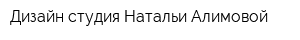 Дизайн-студия Натальи Алимовой