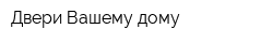 Двери Вашему дому
