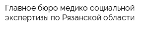 Главное бюро медико-социальной экспертизы по Рязанской области