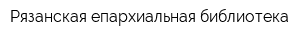 Рязанская епархиальная библиотека
