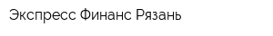 Экспресс-Финанс Рязань