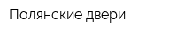 Полянские двери