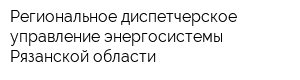 Региональное диспетчерское управление энергосистемы Рязанской области