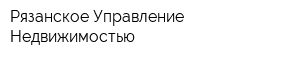 Рязанское Управление Недвижимостью