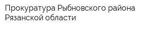 Прокуратура Рыбновского района Рязанской области