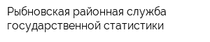 Рыбновская районная служба государственной статистики